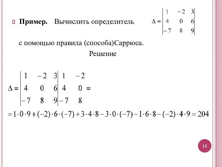 Пример. Вычислить определитель с помощью правила (способа)Саррюса. Решение