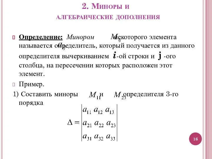 2. Миноры и алгебраические дополнения Определение: Минором некоторого элемента называется определитель, который