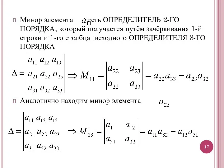 Минор элемента есть ОПРЕДЕЛИТЕЛЬ 2-ГО ПОРЯДКА, который получается путём зачёркивания 1-й строки