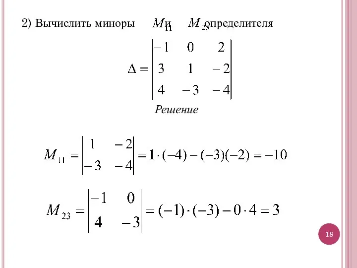 2) Вычислить миноры и определителя Решение