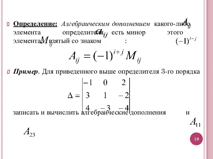 Определение: Алгебраическим дополнением какого-либо элемента определителя есть минор этого элемента, взятый со