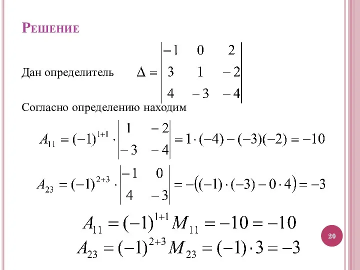 Решение Дан определитель Согласно определению находим