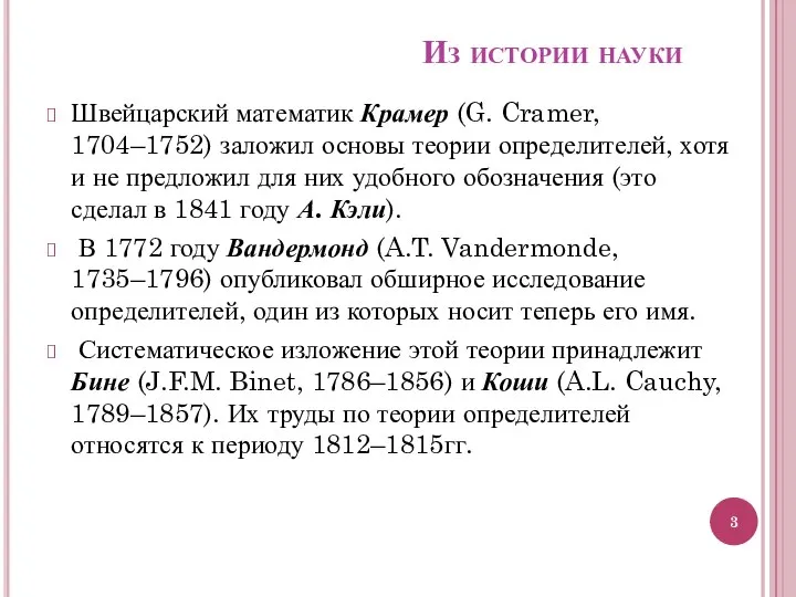 Из истории науки Швейцарский математик Крамер (G. Cramer, 1704–1752) заложил основы теории