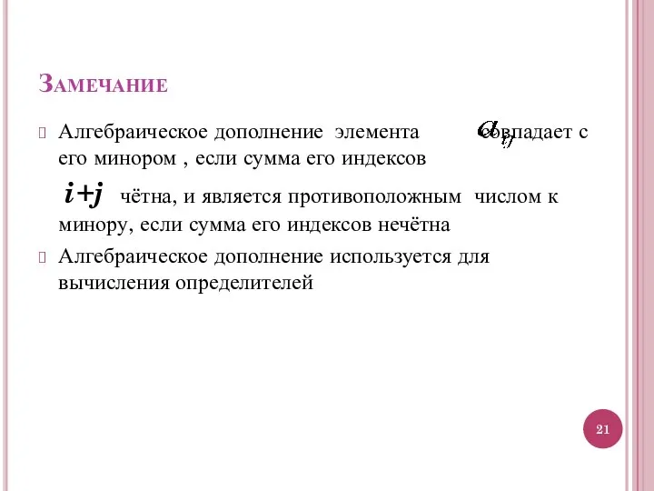 Замечание Алгебраическое дополнение элемента совпадает с его минором , если сумма его