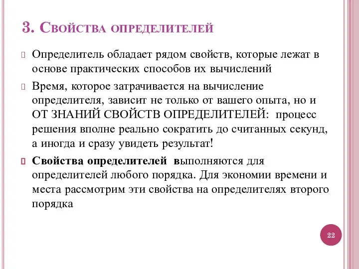 3. Свойства определителей Определитель обладает рядом свойств, которые лежат в основе практических