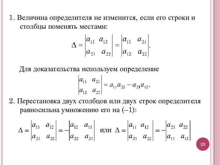 1. Величина определителя не изменится, если его строки и столбцы поменять местами: