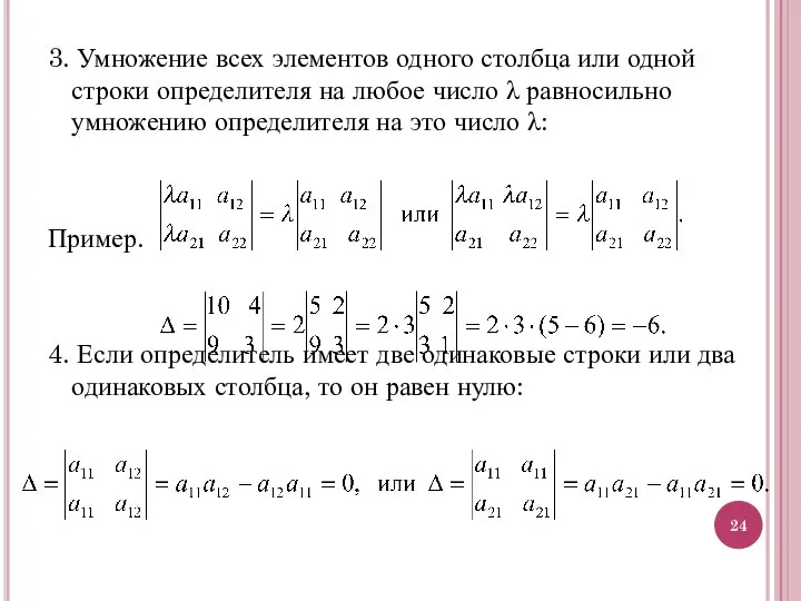 3. Умножение всех элементов одного столбца или одной строки определителя на любое