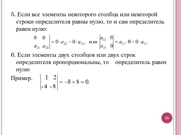 5. Если все элементы некоторого столбца или некоторой строки определителя равны нулю,