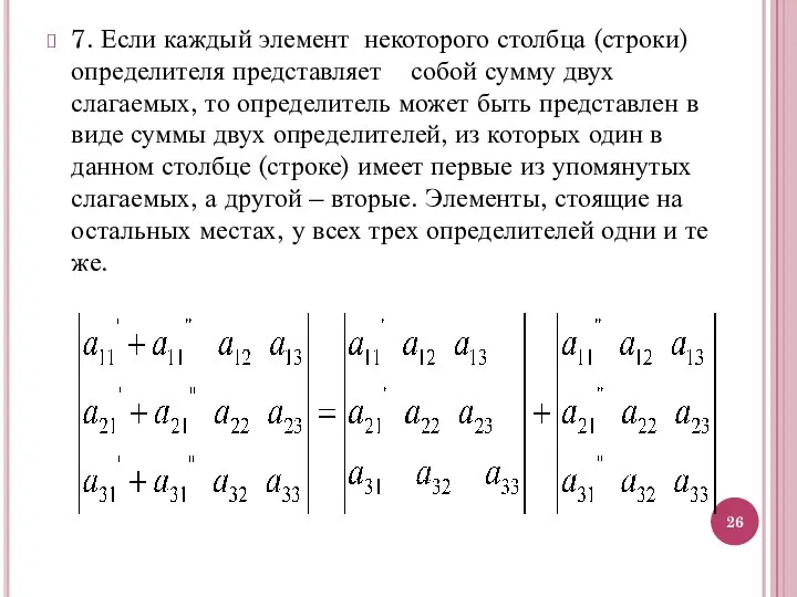 7. Если каждый элемент некоторого столбца (строки) определителя представляет собой сумму двух