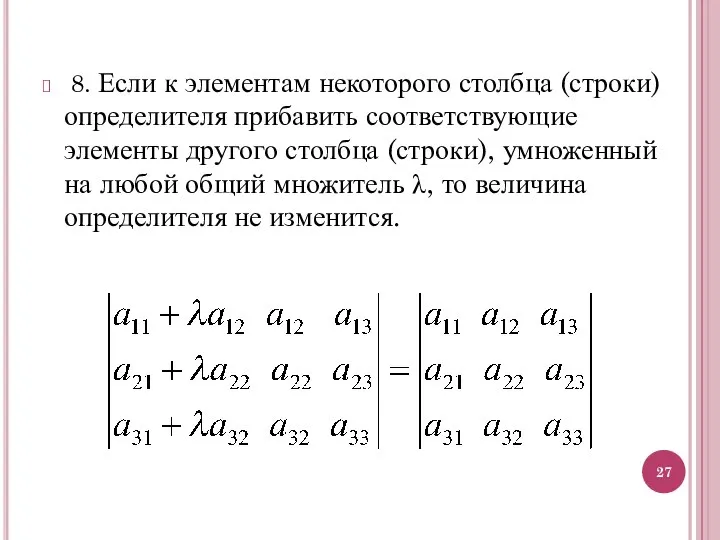 8. Если к элементам некоторого столбца (строки) определителя прибавить соответствующие элементы другого