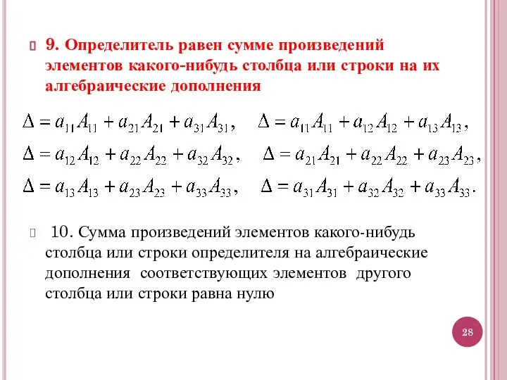 9. Определитель равен сумме произведений элементов какого-нибудь столбца или строки на их