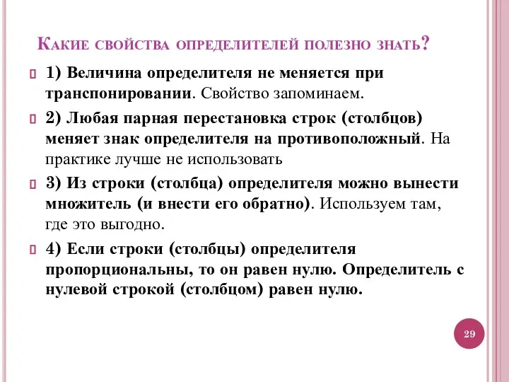 Какие свойства определителей полезно знать? 1) Величина определителя не меняется при транспонировании.