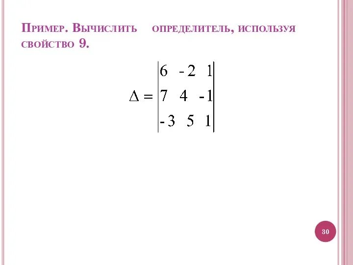 Пример. Вычислить определитель, используя свойство 9.