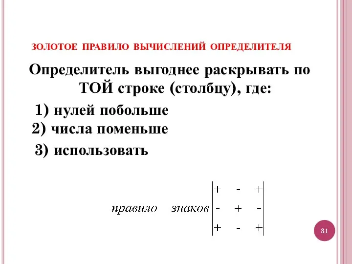 Определитель выгоднее раскрывать по ТОЙ строке (столбцу), где: 1) нулей побольше 2)