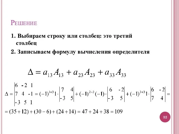 Решение 1. Выбираем строку или столбец: это третий столбец 2. Записываем формулу вычисления определителя