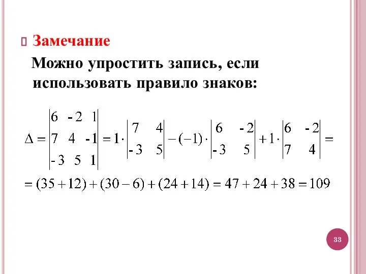 Замечание Можно упростить запись, если использовать правило знаков: