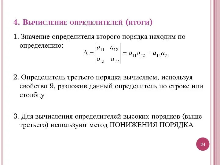 4. Вычисление определителей (итоги) 1. Значение определителя второго порядка находим по определению: