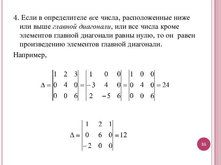 4. Если в определителе все числа, расположенные ниже или выше главной диагонали,