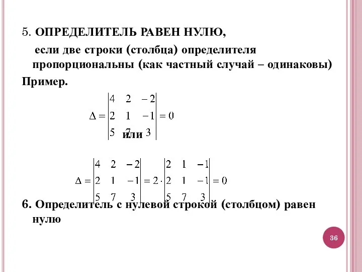 5. ОПРЕДЕЛИТЕЛЬ РАВЕН НУЛЮ, если две строки (столбца) определителя пропорциональны (как частный