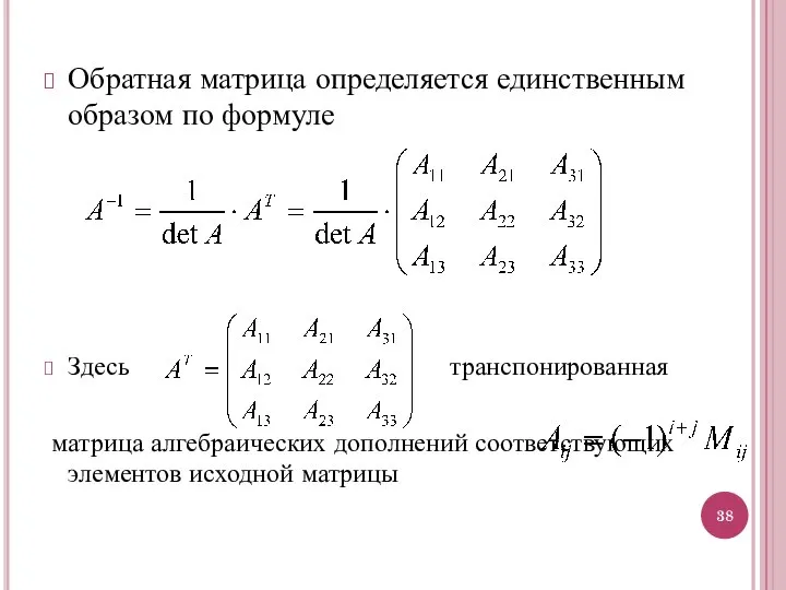 Обратная матрица определяется единственным образом по формуле Здесь транспонированная матрица алгебраических дополнений соответствующих элементов исходной матрицы