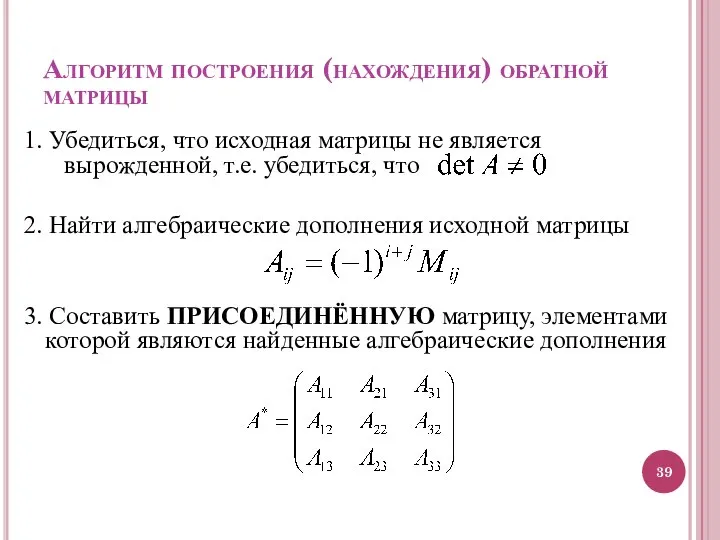 Алгоритм построения (нахождения) обратной матрицы 1. Убедиться, что исходная матрицы не является