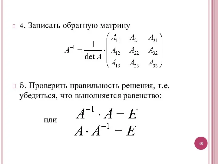 4. Записать обратную матрицу 5. Проверить правильность решения, т.е. убедиться, что выполняется равенство: или