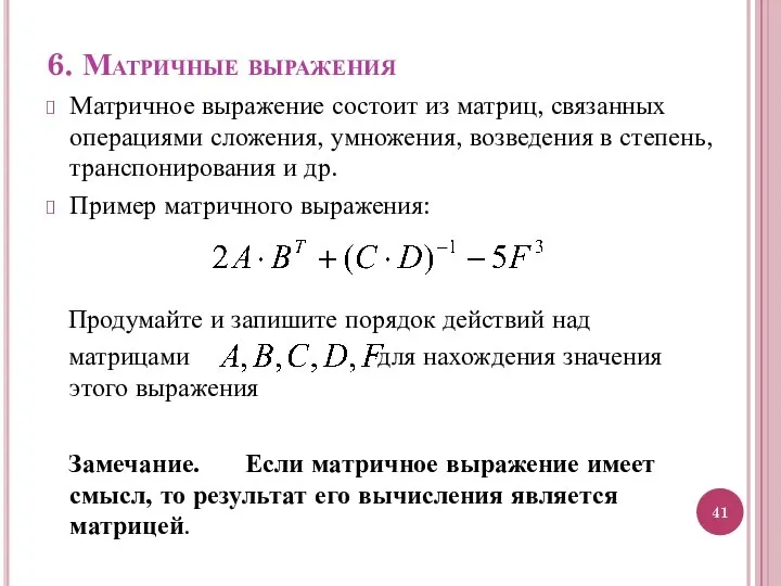 6. Матричные выражения Матричное выражение состоит из матриц, связанных операциями сложения, умножения,