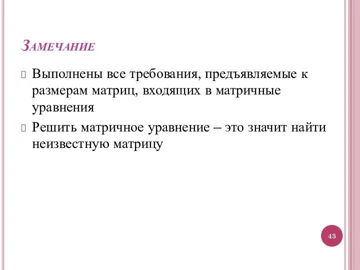 Замечание Выполнены все требования, предъявляемые к размерам матриц, входящих в матричные уравнения