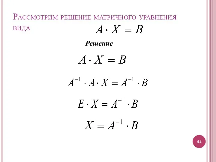 Рассмотрим решение матричного уравнения вида Решение