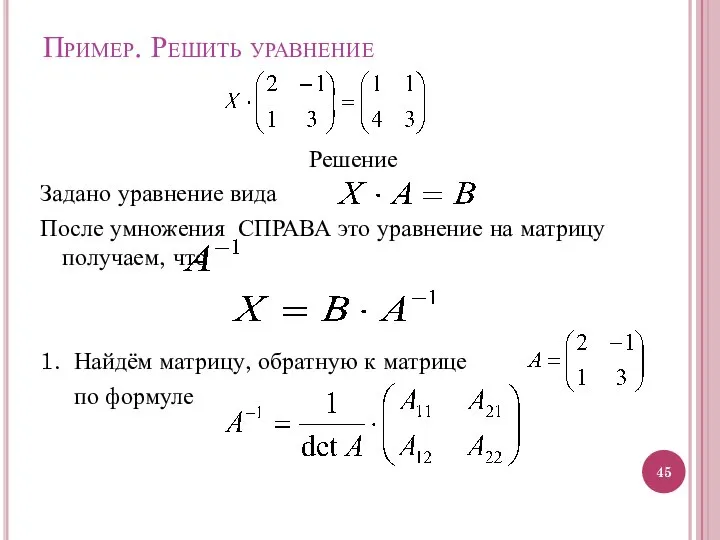 Пример. Решить уравнение Решение Задано уравнение вида После умножения СПРАВА это уравнение