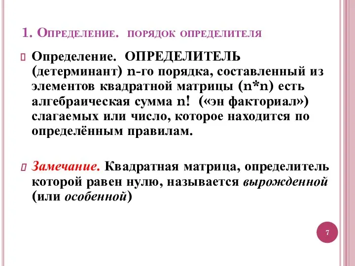 1. Определение. порядок определителя Определение. ОПРЕДЕЛИТЕЛЬ (детерминант) n-го порядка, составленный из элементов