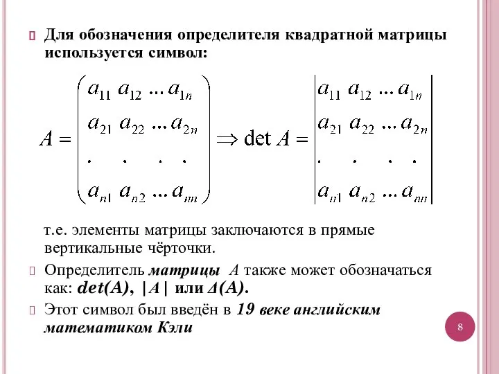 Для обозначения определителя квадратной матрицы используется символ: т.е. элементы матрицы заключаются в