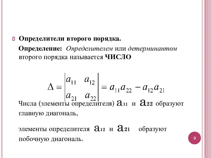 Определители второго порядка. Определение: Определителем или детерминантом второго порядка называется ЧИСЛО Числа