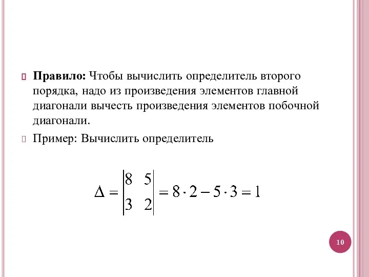 Правило: Чтобы вычислить определитель второго порядка, надо из произведения элементов главной диагонали