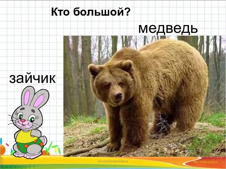 Кто большой? зайчик медведь vk.com/matemama