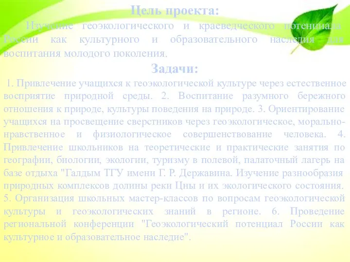 Цель проекта: Изучение геоэкологического и краеведческого потенциала России как культурного и образовательного