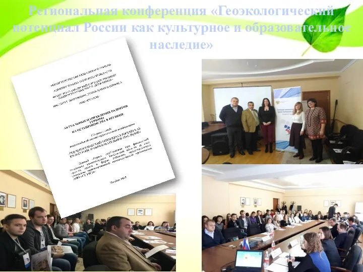 Региональная конференция «Геоэкологический потенциал России как культурное и образовательное наследие»