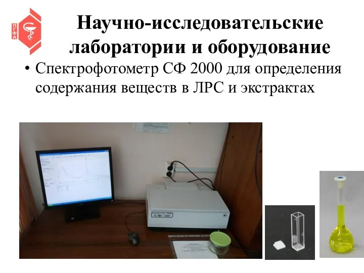 Научно-исследовательские лаборатории и оборудование Спектрофотометр СФ 2000 для определения содержания веществ в ЛРС и экстрактах