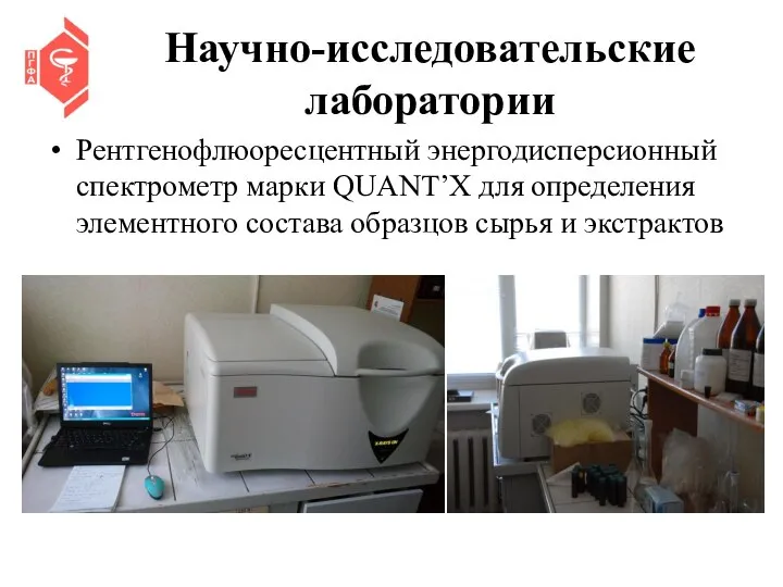 Научно-исследовательские лаборатории Рентгенофлюоресцентный энергодисперсионный спектрометр марки QUANT’X для определения элементного состава образцов сырья и экстрактов