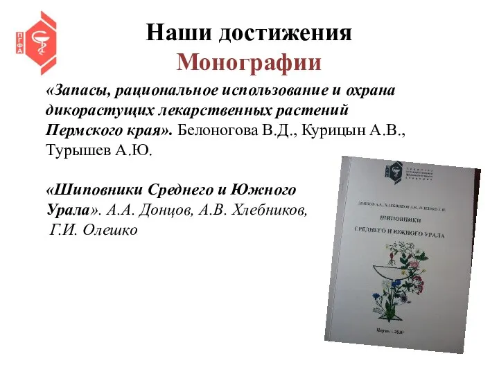 Наши достижения Монографии «Запасы, рациональное использование и охрана дикорастущих лекарственных растений Пермского