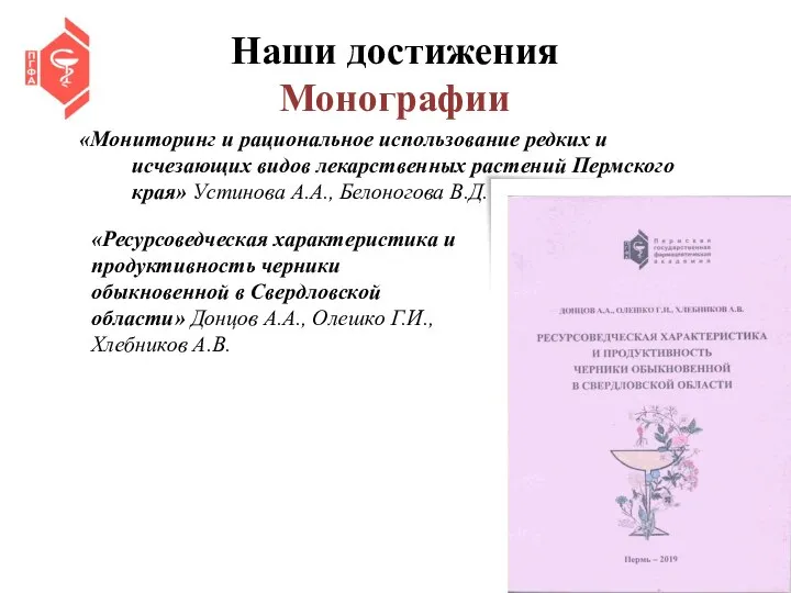 Наши достижения Монографии «Мониторинг и рациональное использование редких и исчезающих видов лекарственных