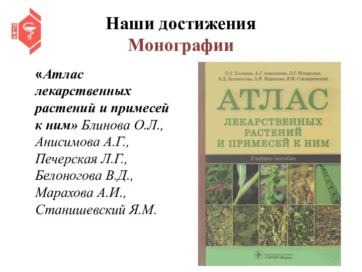 Наши достижения Монографии «Атлас лекарственных растений и примесей к ним» Блинова О.Л.,