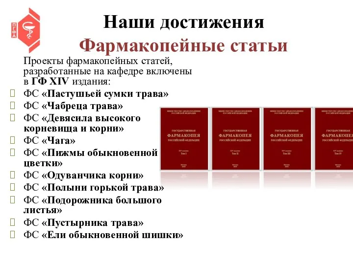 Наши достижения Фармакопейные статьи Проекты фармакопейных статей, разработанные на кафедре включены в