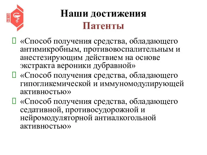 Наши достижения Патенты «Способ получения средства, обладающего антимикробным, противовоспалительным и анестезирующим действием