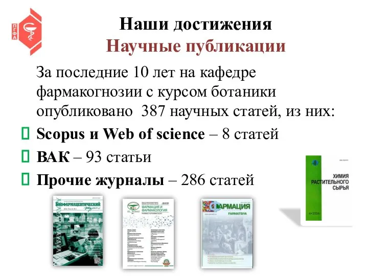 Наши достижения Научные публикации За последние 10 лет на кафедре фармакогнозии с