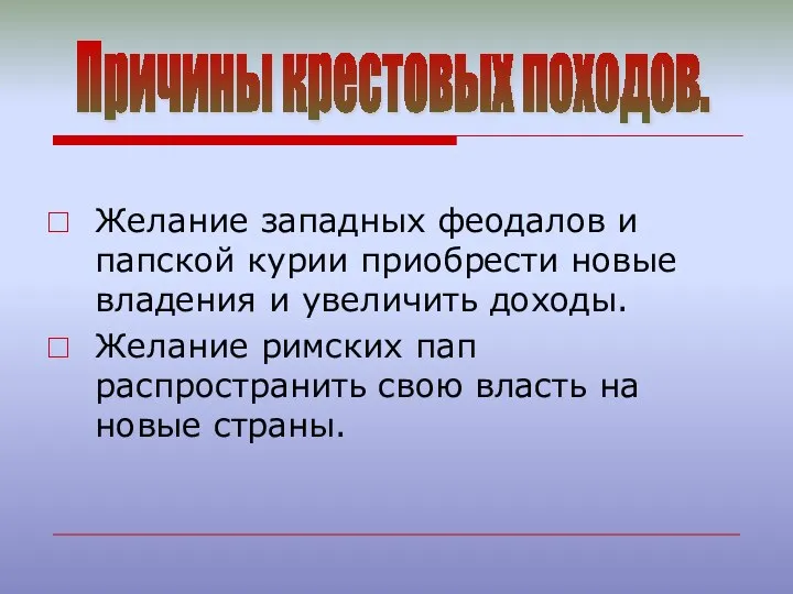 Причины крестовых походов. Желание западных феодалов и папской курии приобрести новые владения