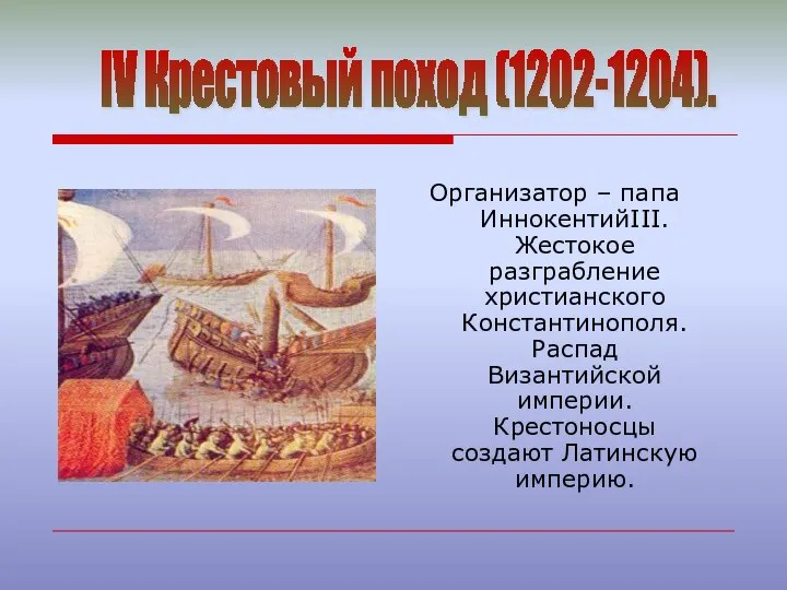 Организатор – папа ИннокентийIII. Жестокое разграбление христианского Константинополя. Распад Византийской империи. Крестоносцы