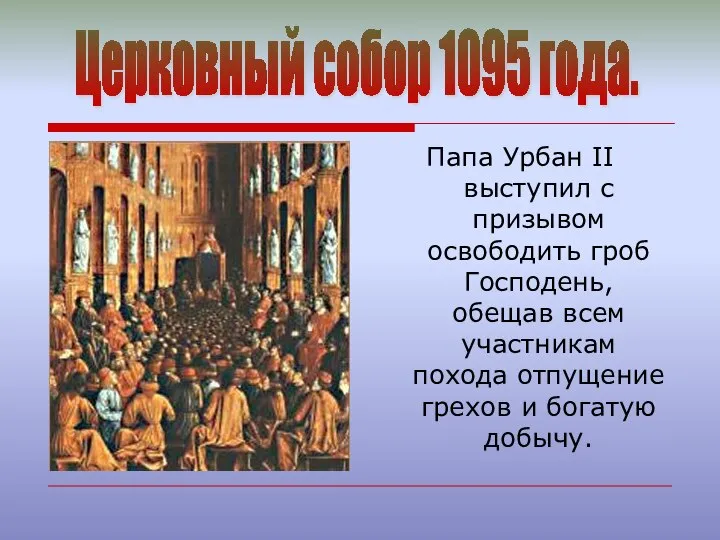 Папа Урбан II выступил с призывом освободить гроб Господень, обещав всем участникам