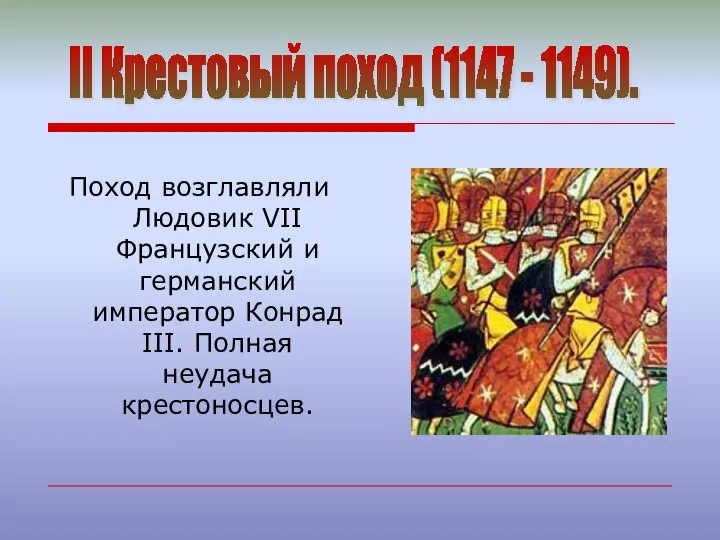 Поход возглавляли Людовик VII Французский и германский император Конрад III. Полная неудача