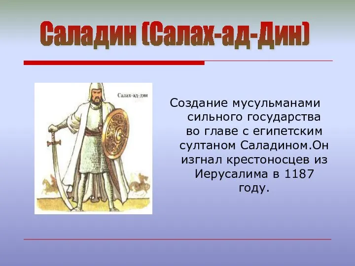 Создание мусульманами сильного государства во главе с египетским султаном Саладином.Он изгнал крестоносцев